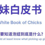 极速情感TV《把妹白皮书》