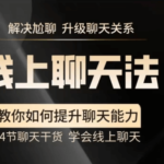 线上聊天法，学会如何和喜欢的人聊天