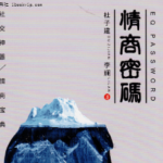 杜子健《情商密码》
