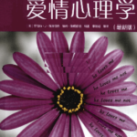 斯滕伯格《爱情心理学》pdf