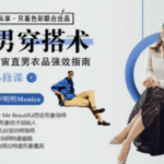 直男穿搭术，拯救宇宙直男衣品强效指南