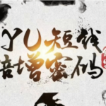 Yu情感《短线倍增密码》短期课