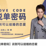 【脱单密码】谈到可以结婚的恋爱
