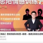 思阳情感训练营《弱者、强者_高低位逆转课》