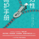 辛明蔚、张萌《男性呵护手册》