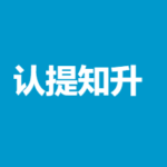 先觉者pro付费专栏《认提知‬升：构属建‬于自己‬的认知体系》599元