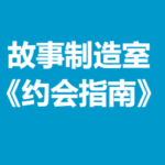 故事制造室《约会指南》