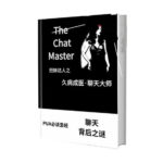 《久病成医·聊天大师》pdf通过聊天让女人爱上你