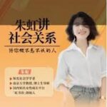 朱虹教授《虹书房之社会关系课》