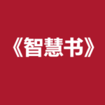 《智慧书》上下合集pdf