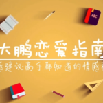 大鹏《高端私教课》