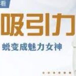 米娅《爱的吸引力》女生版视频课
