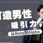 打造男性吸引力：从Beta到Alpha