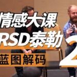 RSD泰勒《蓝图解码2.0重铸蓝图》更新中