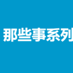 《那些事系列》电子书