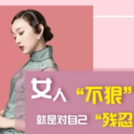 茶双双《女人不“狠”地位不稳，专治男人臭毛病的12大“威慑力绝学”》