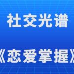 社交光谱《恋爱掌握》