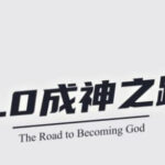 魔卡《成神之路3.0》