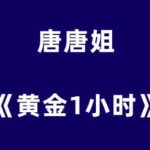 唐唐姐的《黄金1小时》