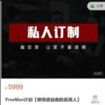 FreeMan计划【做情感自由的真男人】