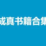 成真书籍合集