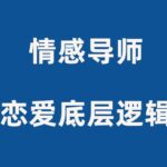 佳峰导师《恋爱底层逻辑》