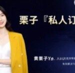 黄栗子『私人订制』——个人内核篇