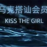 马克《搭讪svip会员大专栏》