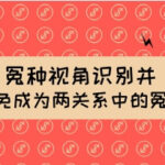 冤种视角识别并避免成为两性关系中的“冤种”