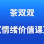 茶双双《情绪价值课》