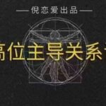 倪《高段位主导关系》