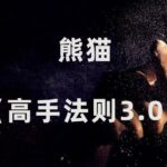 熊猫《高手法则3.0》2024年新课