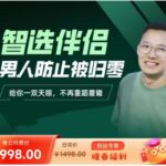 柯老师Chris《智选伴侣：男人防止被归零》