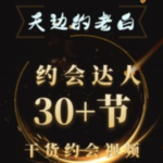 天边的老白《约会达人》