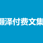 灏泽付费文集（完整版）