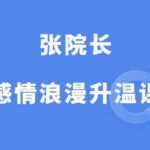 张院长《感情浪漫升温课程》