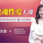 苏眉《灵魂X爱大课：从撩拨到床技让他失控颤抖》