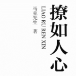 马克先生《撩如人心》PDF