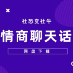 高情商聊天话术 社恐变社牛