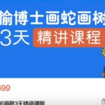 愉博士《画蛇画树3天精讲课程》