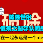 好述情感《破除世俗价值观》