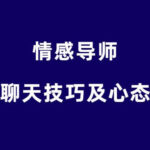 嘴叔《聊天技巧及心态》