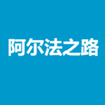 《阿尔法之路》电子版pdf