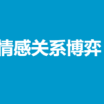 情感关系博弈