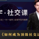 泽宇《如何成为顶级社交达人，拥有高价值人脉和社交圈》
