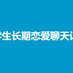 大学生长期恋爱聊天记录【全套700张（实际669）】