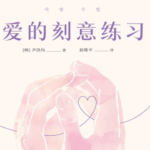 尹洪均《爱的刻意练习》