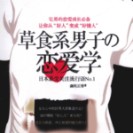 [日] 森冈正博《草食系男子的恋爱学》