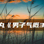 红色药丸《男子气概31天》