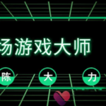 搭讪大师TV：陈大力《现场游戏大师2.0》